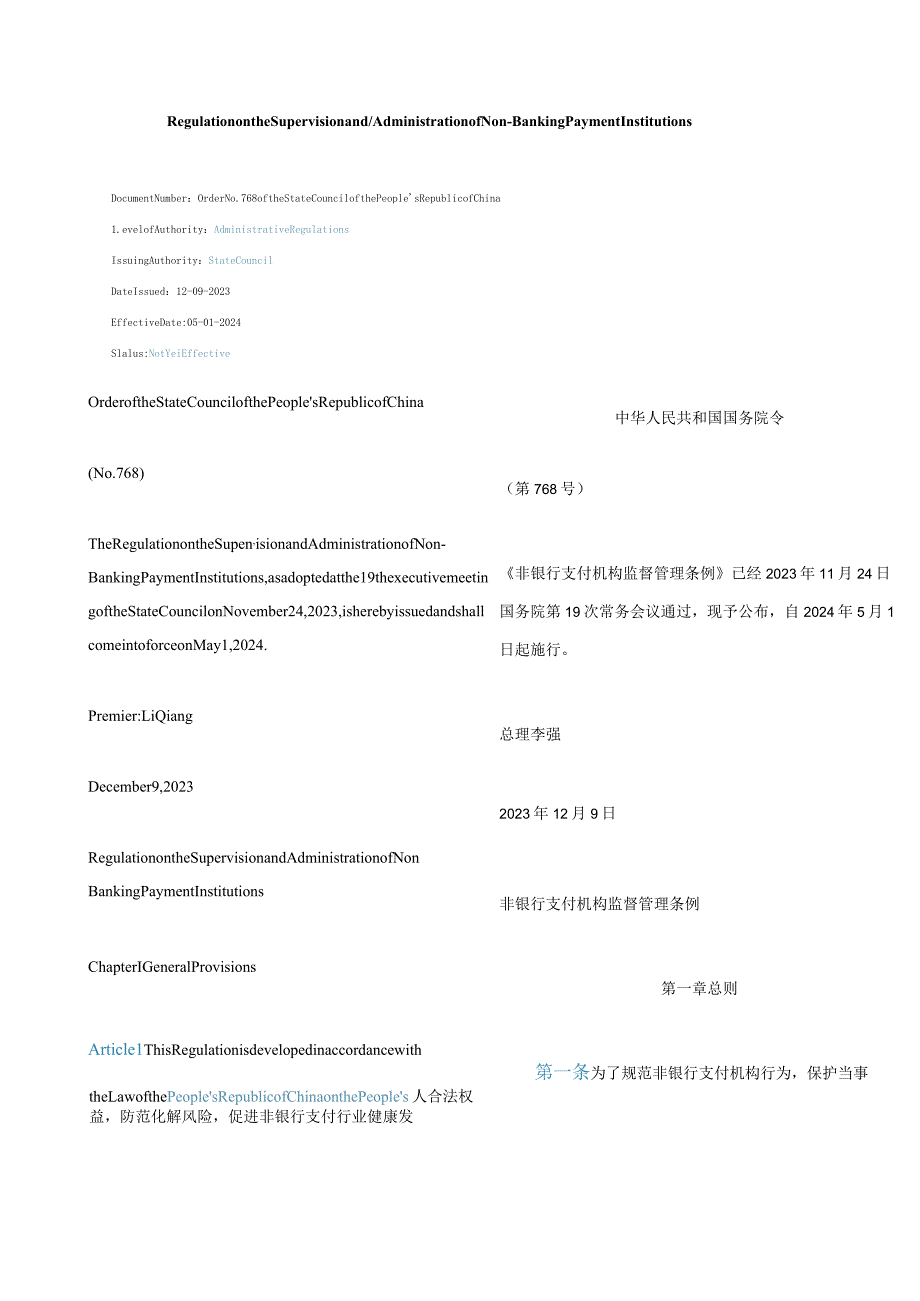 中英对照2024非银行支付机构监督管理条例.docx_第1页