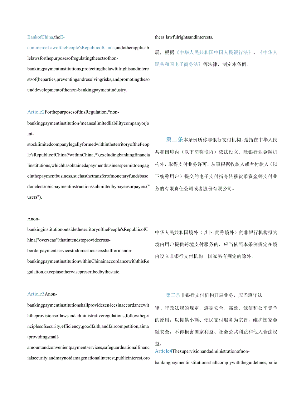 中英对照2024非银行支付机构监督管理条例.docx_第2页