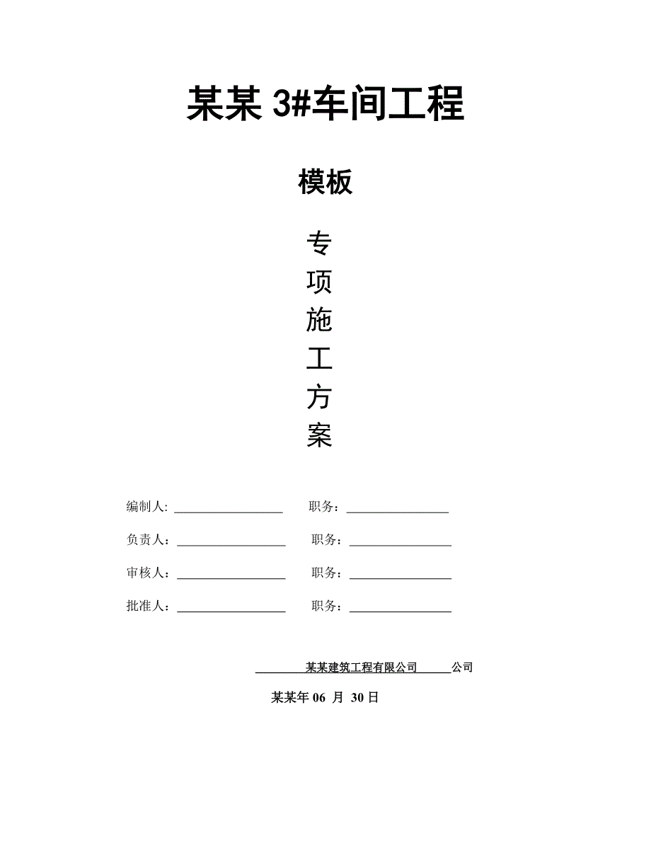 厂房高支撑模板施工方案#江苏#框架结构#计算式.doc_第1页