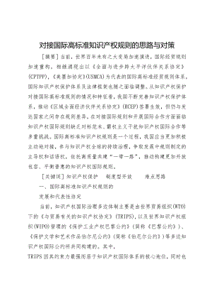 对接国际高标准知识产权规则的思路与对策.docx