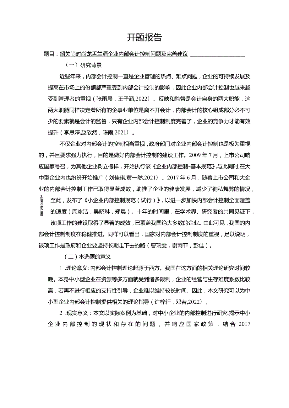 【《韶关尚时尚龙舌兰酒企业内部会计控制问题及完善建议》文献综述开题报告】.docx_第1页