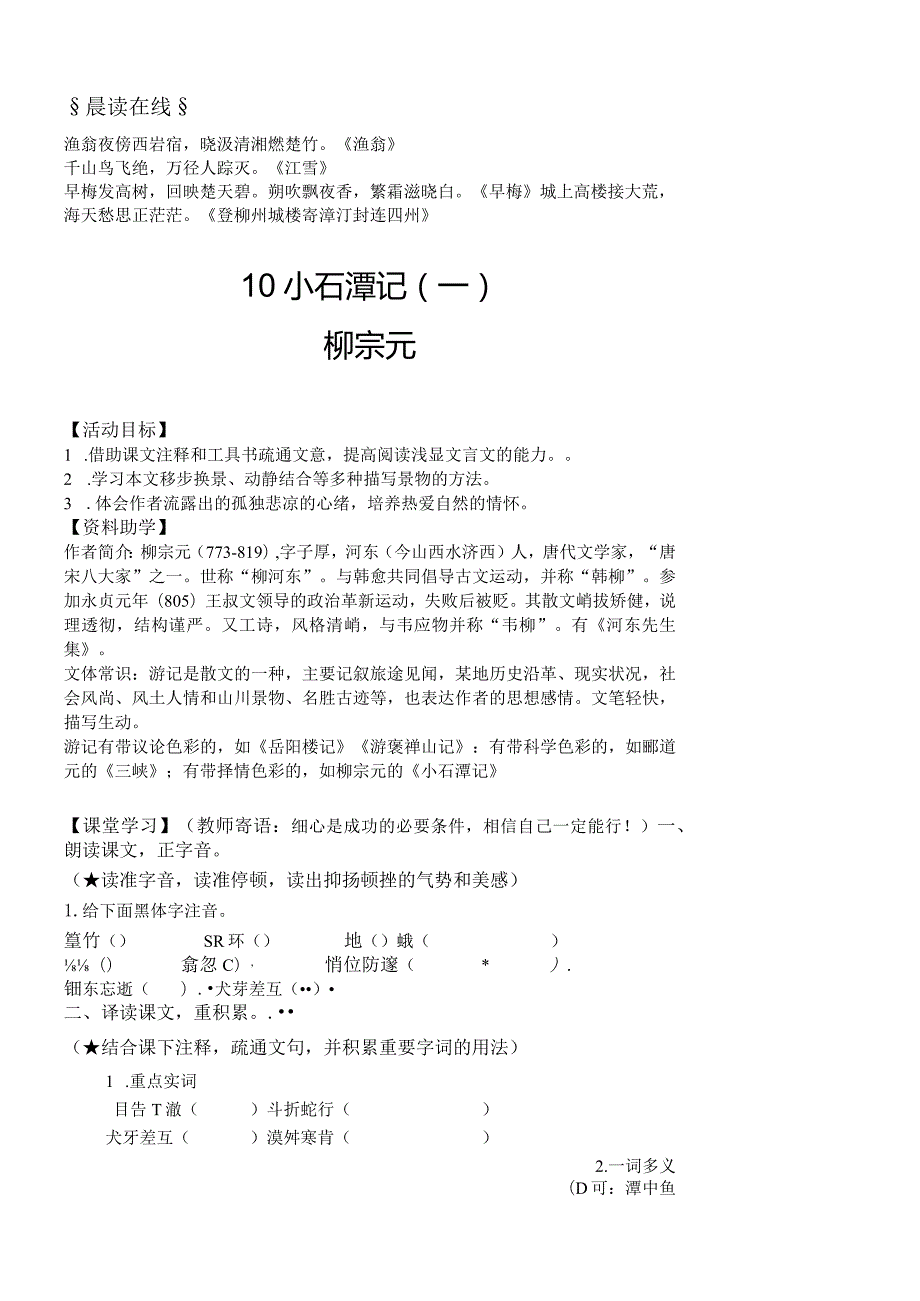 部编八年级下册文言文《小石潭记》导学案.docx_第1页