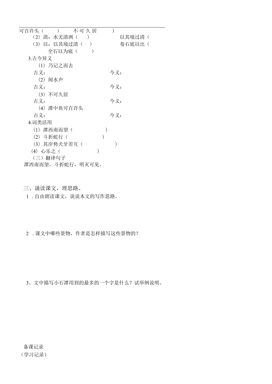 部编八年级下册文言文《小石潭记》导学案.docx_第2页