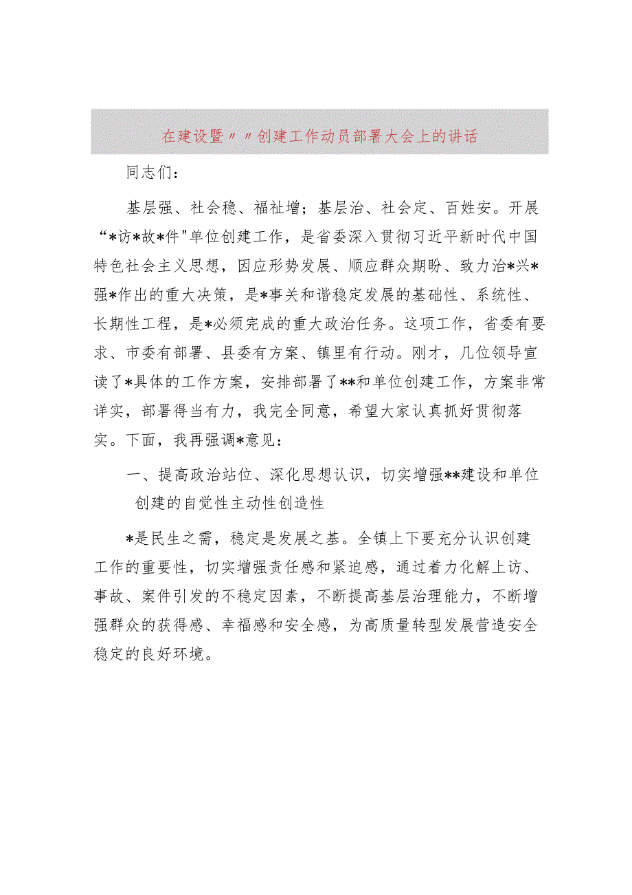 在平安建设暨“三零”创建工作动员部署大会上的讲话.docx_第1页