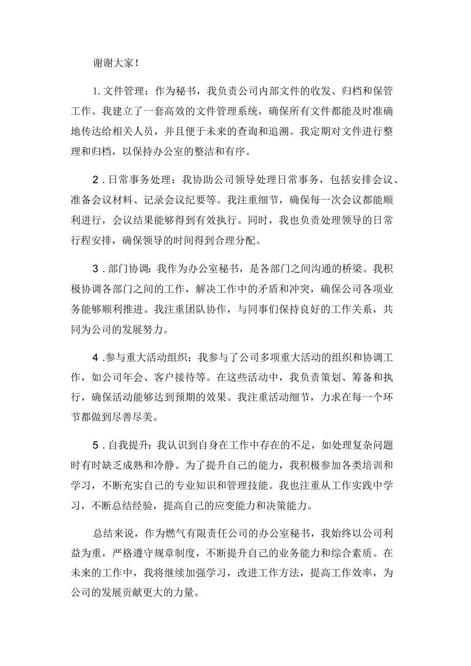 燃气有限责任公司办公室秘书竞职演讲稿.docx_第2页