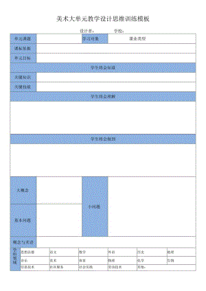 大单元教学设计思维训练模板.docx