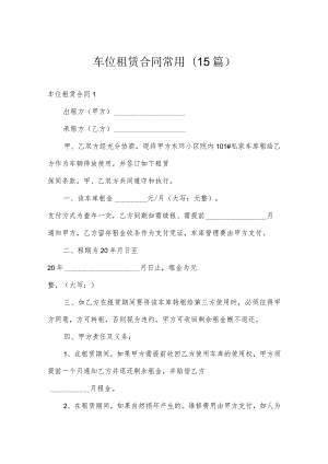 车位租赁合同常用(15篇).docx