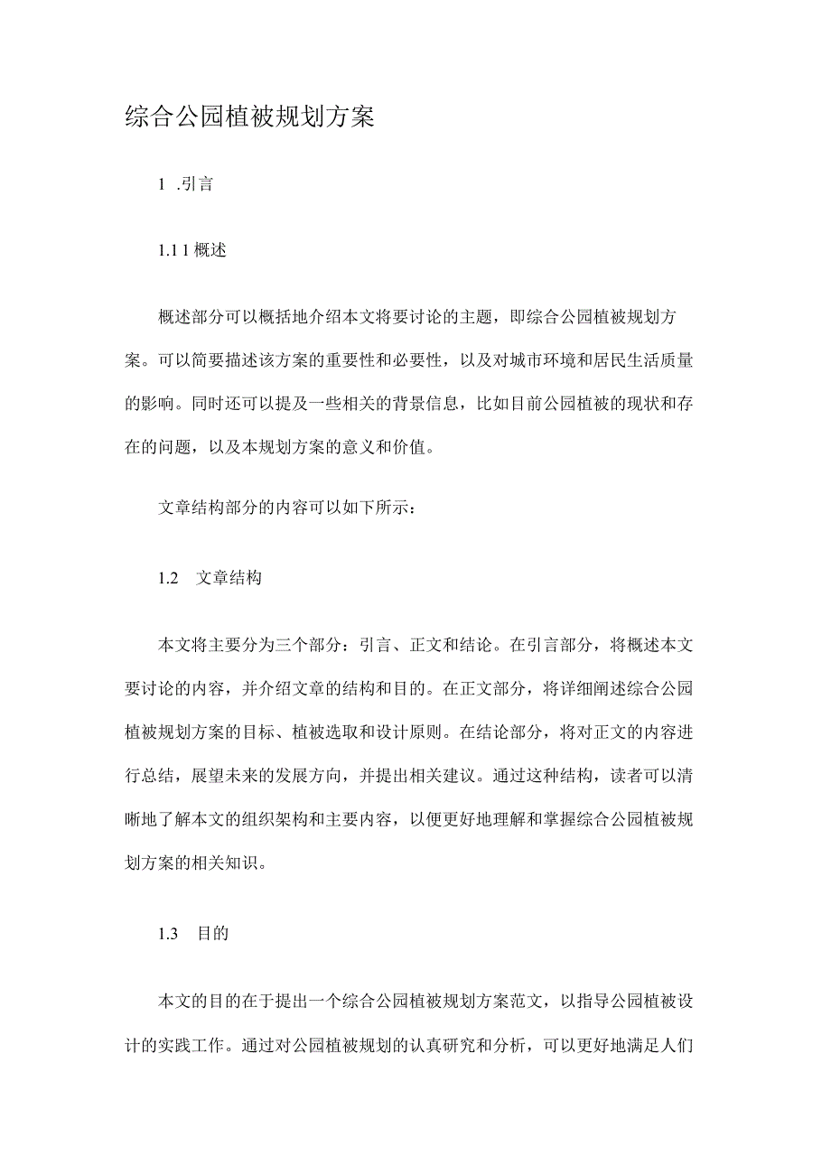 综合公园植被规划方案.docx_第1页