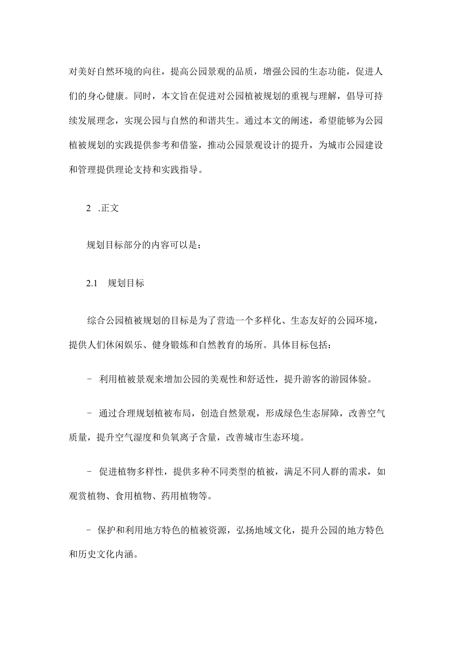 综合公园植被规划方案.docx_第2页