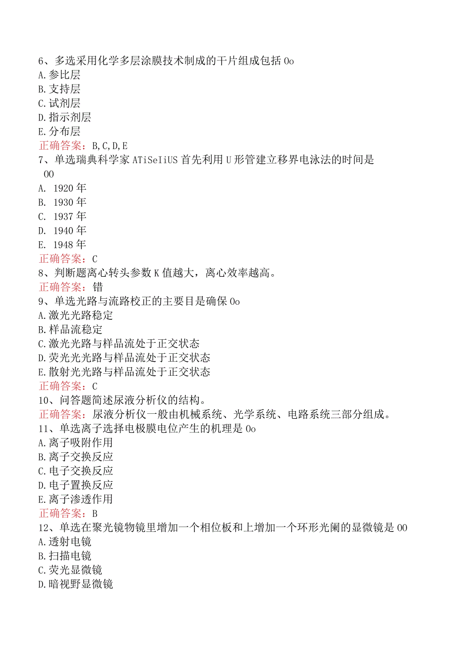 临床医学检验：临床检验仪器试题预测真题.docx_第2页