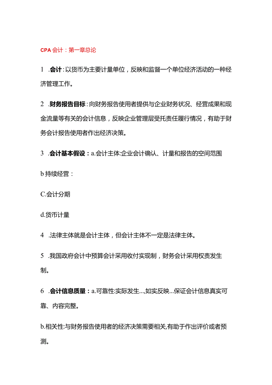 CPA会计知识点：总论.docx_第1页