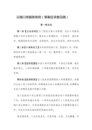 云南口岸服务条例（草案征求意见稿）.docx