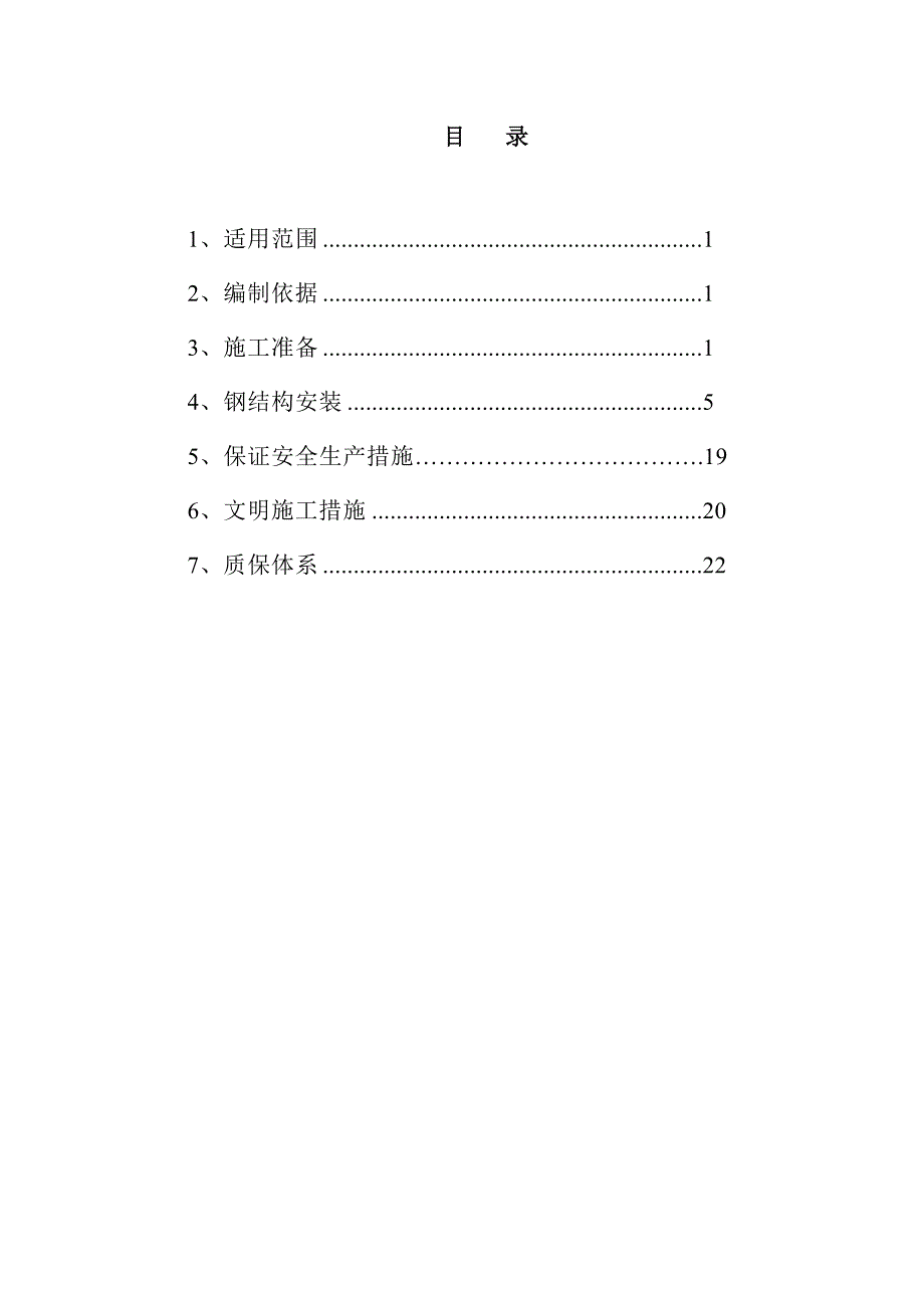 厂房钢结构施工方案#山东#安装方法#保证措施.doc_第1页