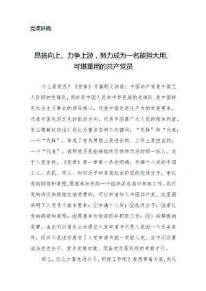 党课讲稿：昂扬向上、力争上游努力成为一名能担大用、可堪重用的共产党员.docx