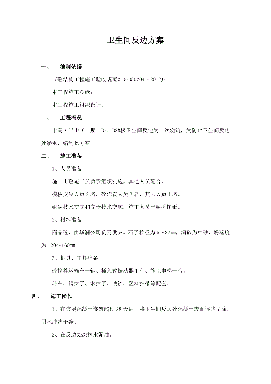 厨房、卫生间反边施工方案.doc_第2页