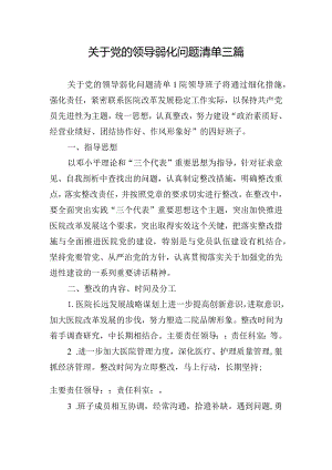 关于党的领导弱化问题清单三篇.docx