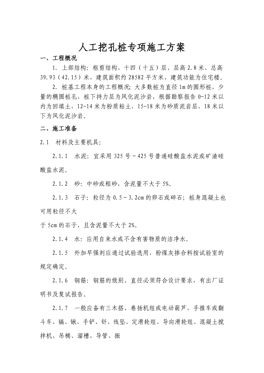 危房改造工程人工挖孔桩施工工艺.doc_第2页