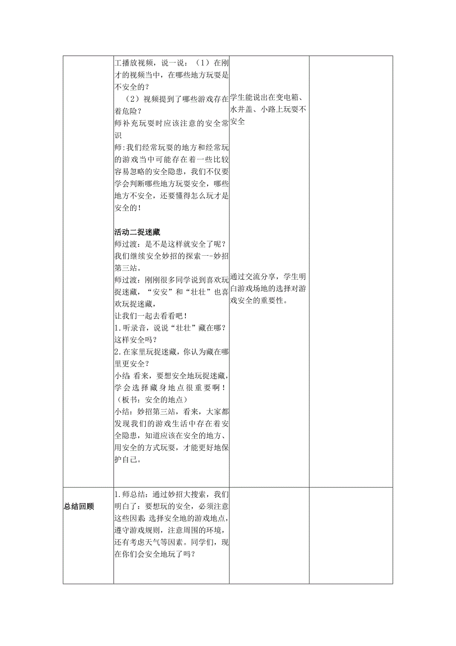 道德与法治二下第二单元第八课《安全地玩》第一课时备课设计.docx_第3页