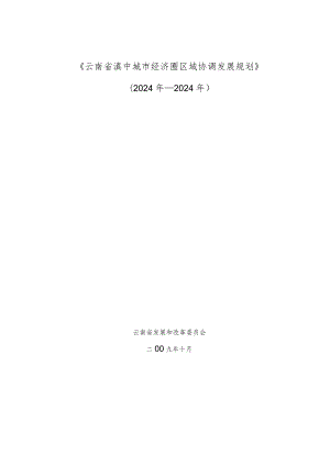 云南省滇中城市经济圈区域协调发展规划(2024-2025).docx