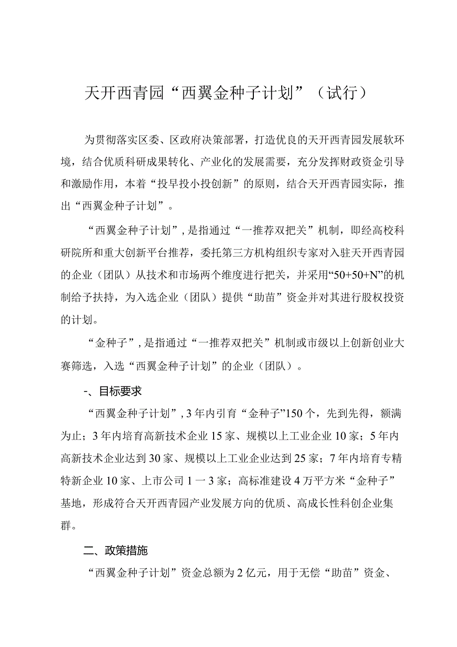 天开西青园“西翼金种子计划”（试行）.docx_第1页