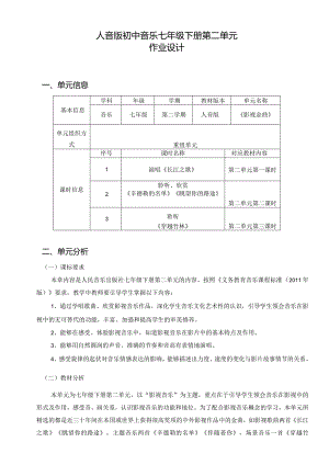 人音版初中音乐七年级下册第二单元作业设计(优质案例8页).docx