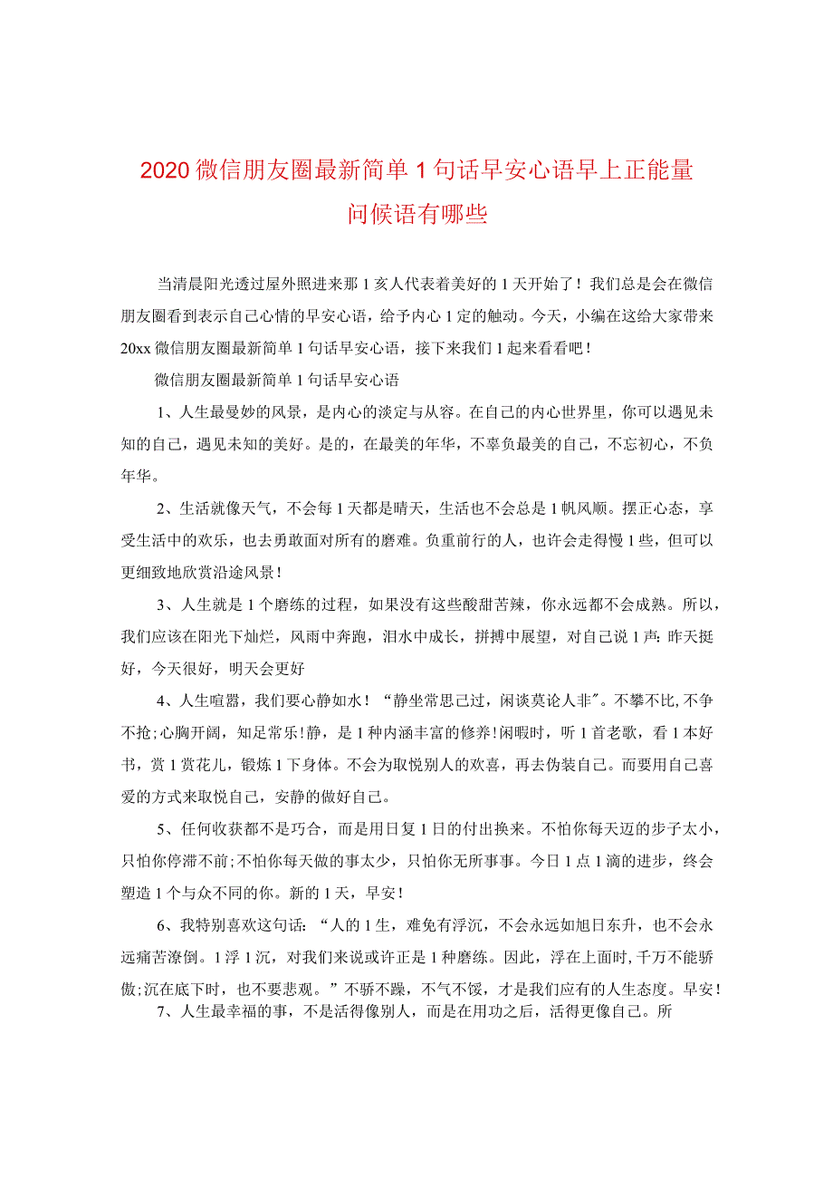 2024微信朋友圈精选简单一句话早安心语早上正能量问候语有哪些2.docx_第1页