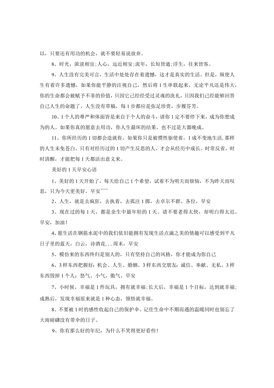 2024微信朋友圈精选简单一句话早安心语早上正能量问候语有哪些2.docx_第2页