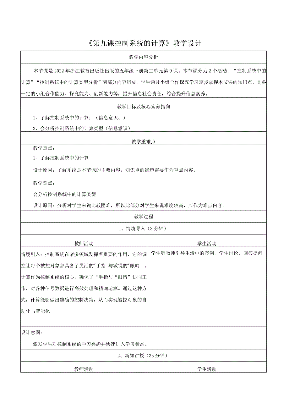 第9课控制系统的计算教学设计浙教版信息科技五年级下册.docx_第1页