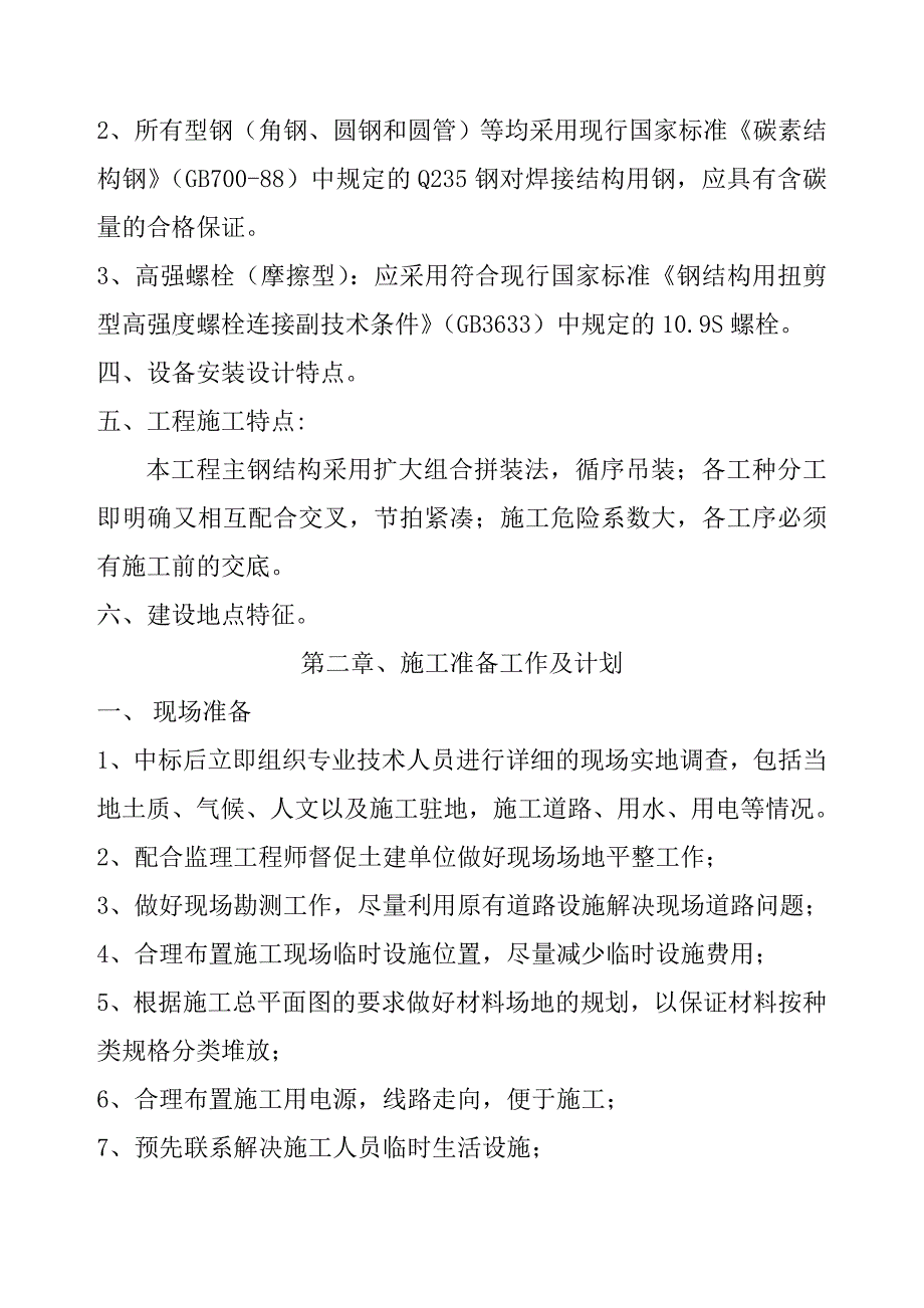 单层门式轻钢结构工程施工组织设计.doc_第2页