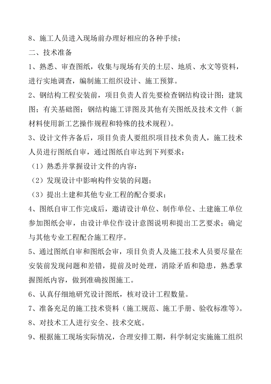 单层门式轻钢结构工程施工组织设计.doc_第3页