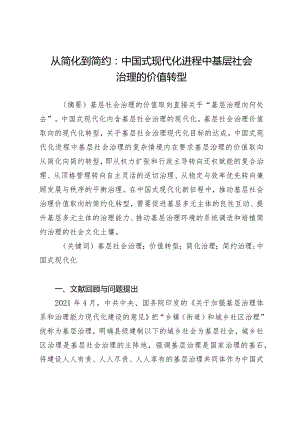 从简化到简约：中国式现代化进程中基层社会治理的价值转型.docx