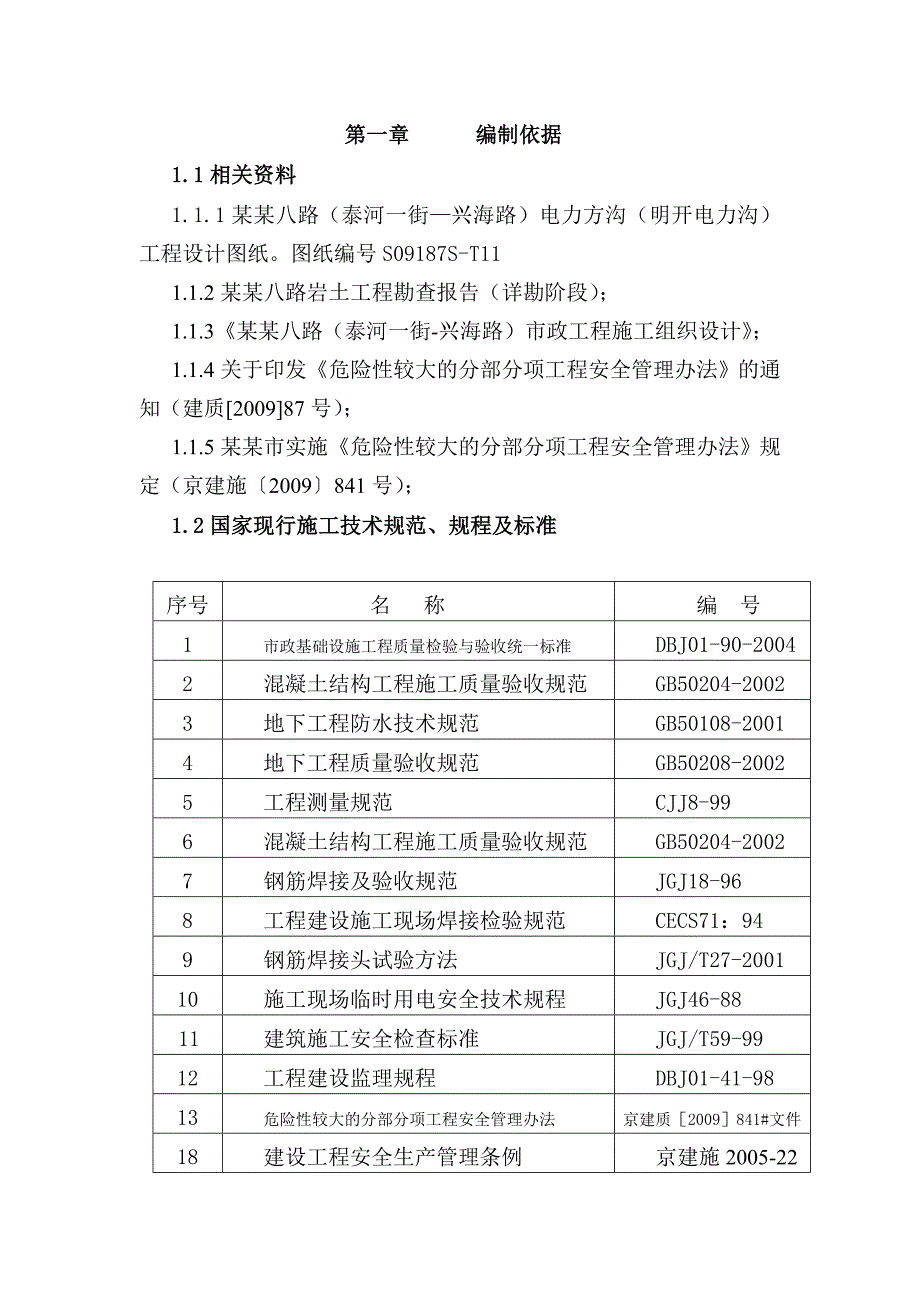 博兴八路（泰河一街—兴海路）电力方沟（明开电力沟）施工方案.doc_第1页