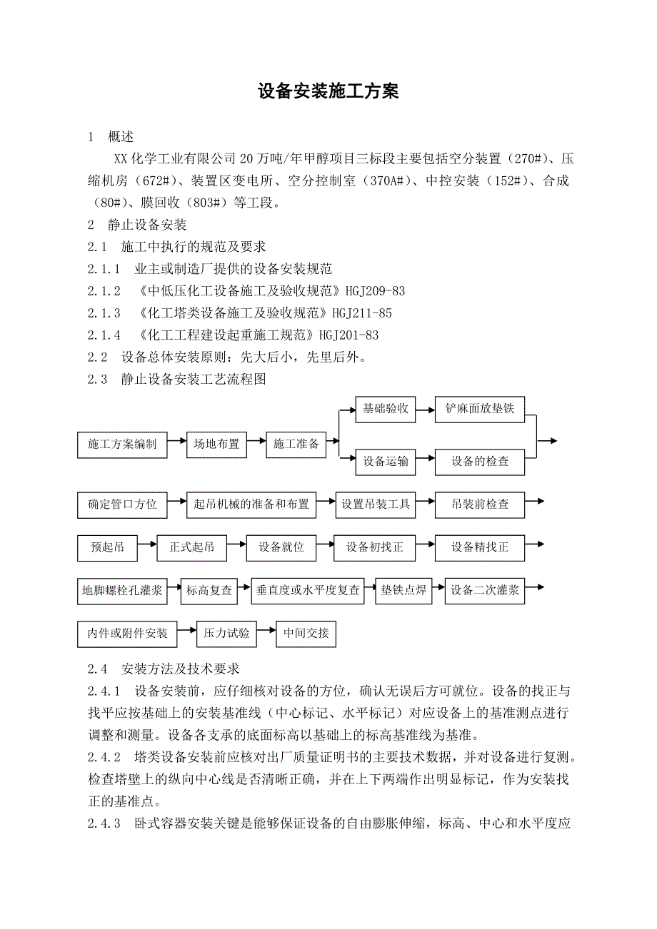 厂房设备安装施工方案.doc_第1页