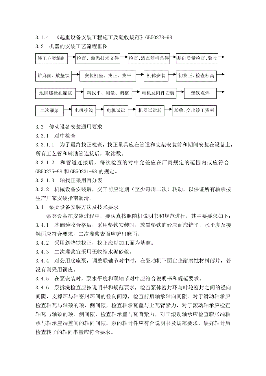 厂房设备安装施工方案.doc_第3页