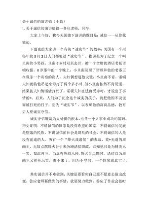 关于诚信的演讲稿（十篇）.docx