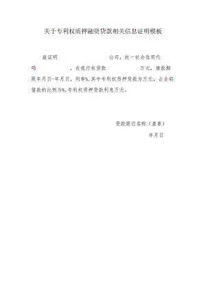 关于专利权质押融资贷款相关信息证明模板.docx