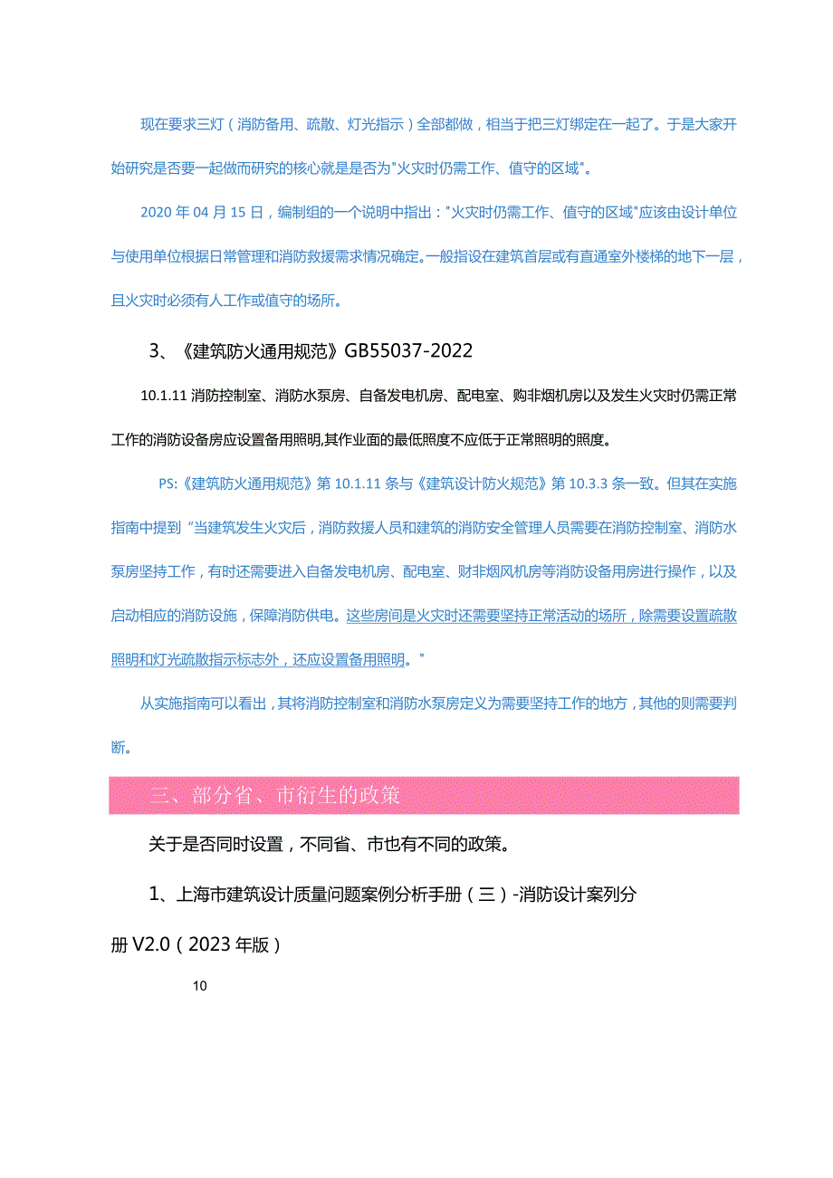 防、排烟机房内是否设置消防备用照明、疏散照明和疏散指示？.docx_第2页