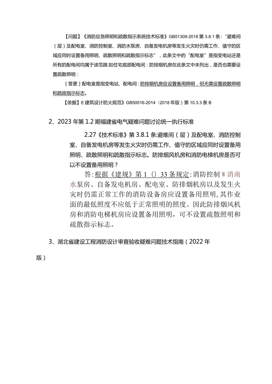 防、排烟机房内是否设置消防备用照明、疏散照明和疏散指示？.docx_第3页