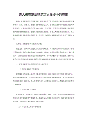 无人机在高层建筑灭火救援中的应用.docx