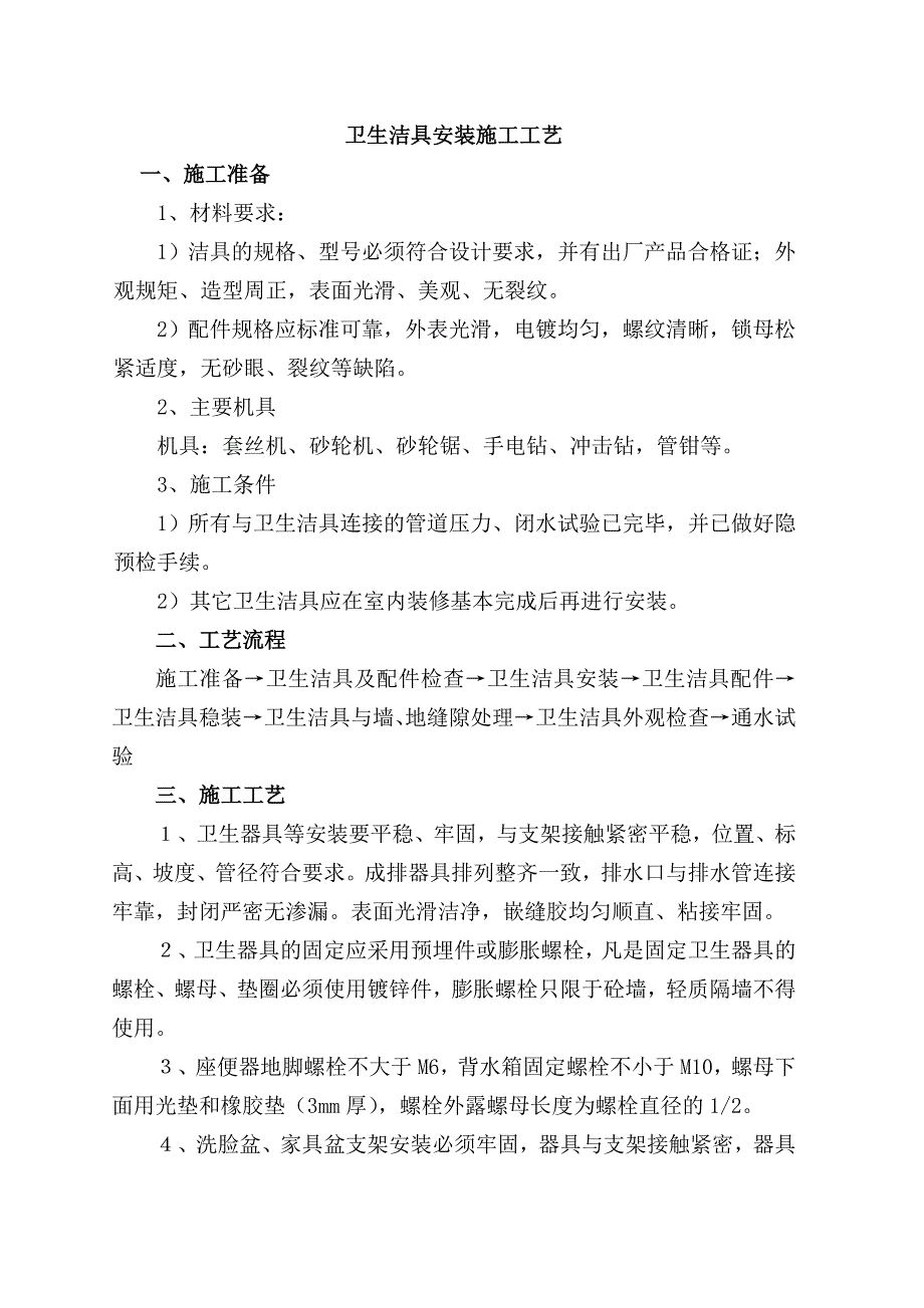 卫生洁具安装施工工艺.doc_第1页