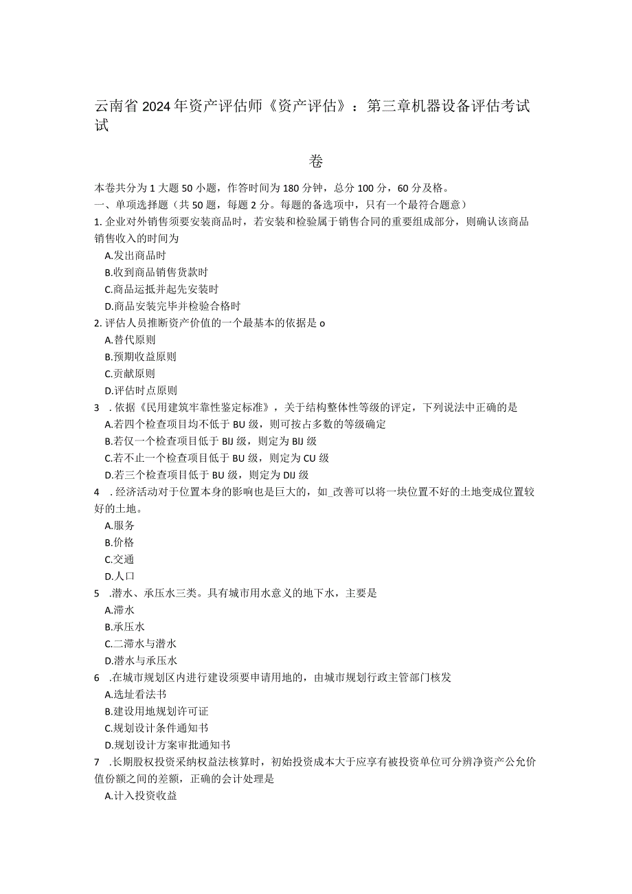 云南省2024年资产评估师《资产评估》：第三章机器设备评估考试试卷.docx_第1页