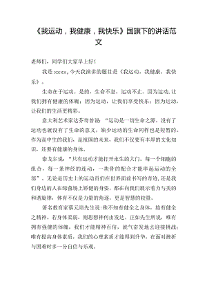 《我运动我健康我快乐》国旗下的讲话范文.docx