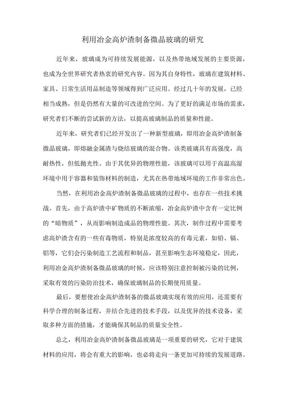 利用冶金高炉渣制备微晶玻璃的研究.docx_第1页