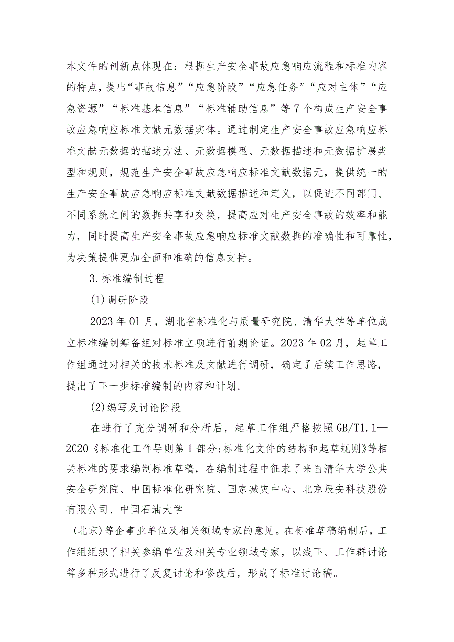 《生产安全事故应急响应标准文献元数据导则》编制说明.docx_第2页