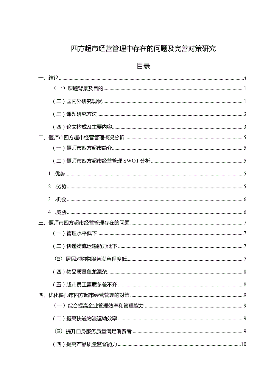 【《四方超市经营管理中存在的问题及优化建议（附问卷）》9000字（论文）】.docx_第1页