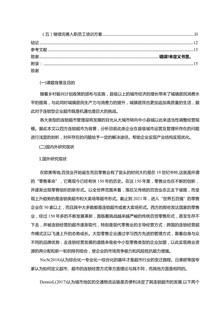 【《四方超市经营管理中存在的问题及优化建议（附问卷）》9000字（论文）】.docx_第2页