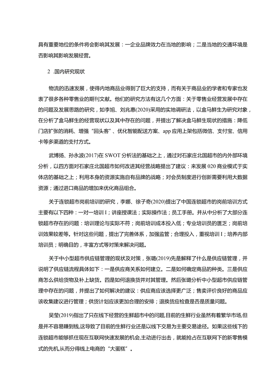 【《四方超市经营管理中存在的问题及优化建议（附问卷）》9000字（论文）】.docx_第3页