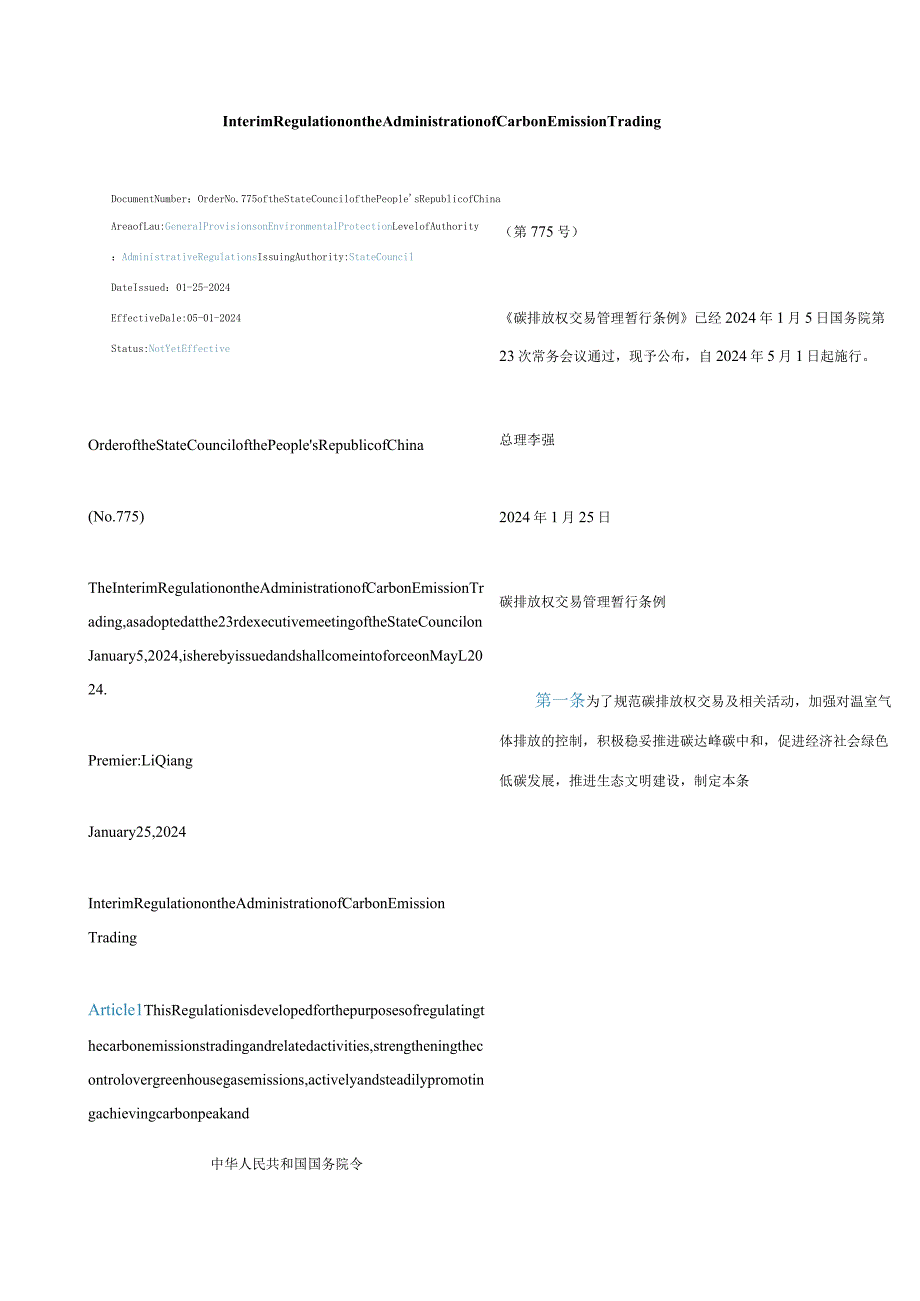 中英对照2024碳排放权交易管理暂行条例.docx_第1页
