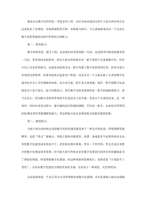 详解企业数字化转型建设过程中所需的七种能力.docx