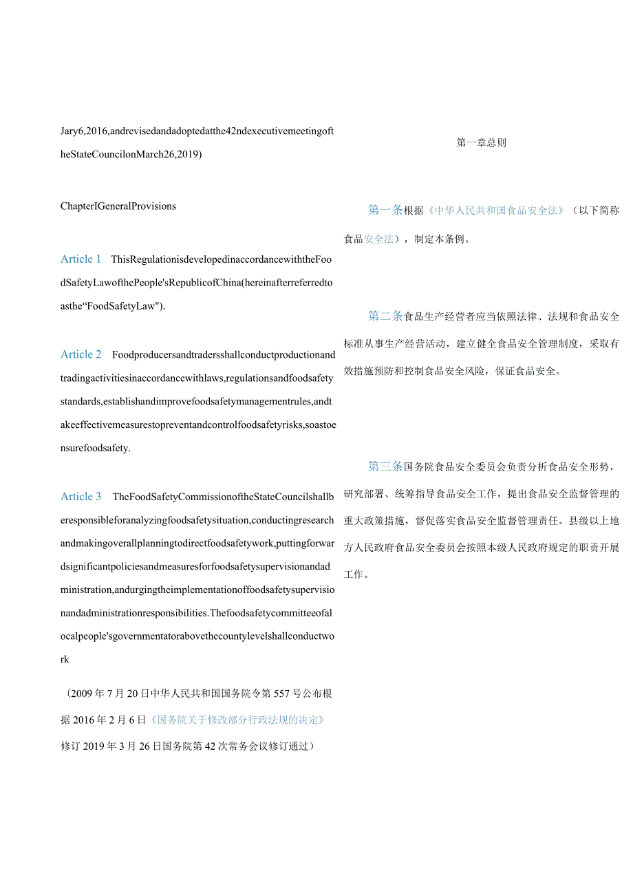 中英对照中华人民共和国食品安全法实施条例(2019修订).docx_第2页